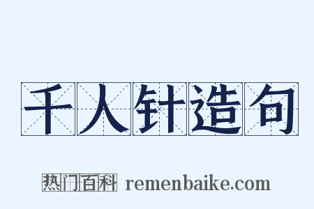 千人针造句是什么意思的图片